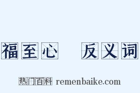 福至心靈反义词是什么意思的图片